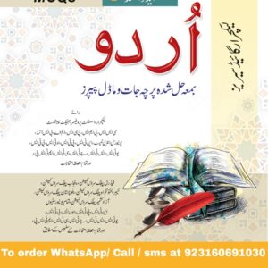 Lectureship & Subject Specialist Urdu (اردو) Mcqs with Solved Model Papers by Imitiaz Shahid Free Home Delivery
